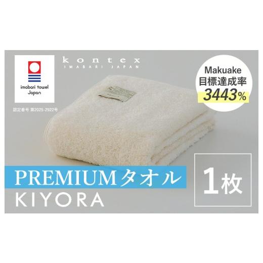 ふるさと納税 タオル・寝具 バスタオル 愛媛県 今治市 (今治タオルブランド認定品)コンテックス KIYORA PREMIUM 1枚 アイボリー I004650FT1IV PREMIUM …