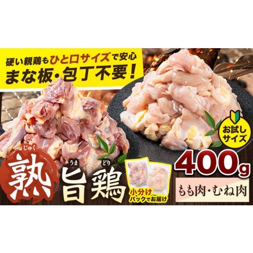 ふるさと納税 鶏肉 ムネ 徳島県 上板町 親鶏 もも むね 400g カット済 小分け [30日以内に出荷予定(土日祝除く)] 徳島県 上板町 親鳥 おやどり ひね鳥 純鶏 …