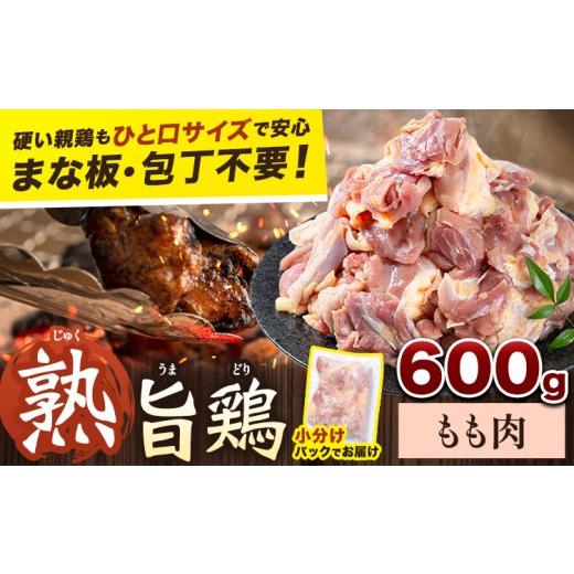 ふるさと納税 鶏肉 モモ 徳島県 上板町 親鶏 もも 600g カット済 小分け [30日以内に出荷予定(土日祝除く)] 徳島県 上板町 親鳥 おやどり ひね鳥 純鶏 じゅ…