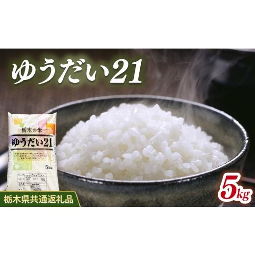 ふるさと納税 米 栃木県 鹿沼市 米 ゆうだい21 5kg 栃木県産 栃木県共通返礼品 5kg | 寄付額10,000円