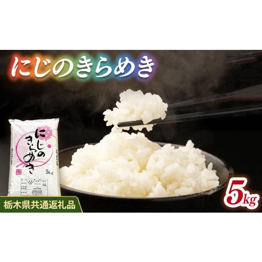 ふるさと納税 米 栃木県 鹿沼市 米 にじのきらめき 5kg 栃木県産 栃木県共通返礼品 5kg | 寄付額9,500円