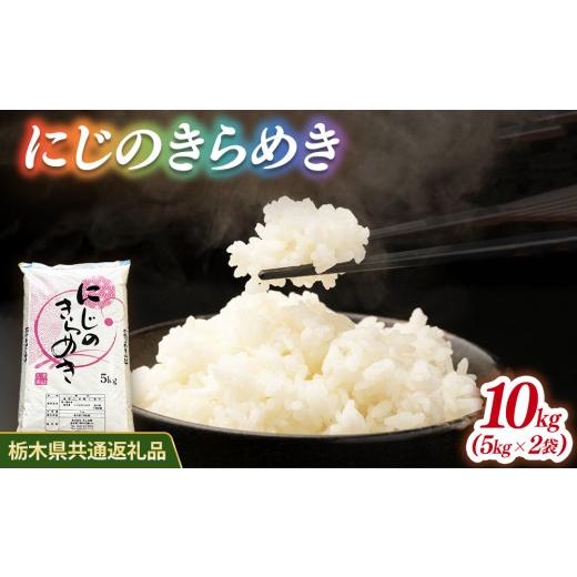 ふるさと納税 米 栃木県 鹿沼市 米 にじのきらめき 10kg(5kg×2) 栃木県産 栃木県共通返礼品 10kg(5kg×2) | 寄付額18,000円