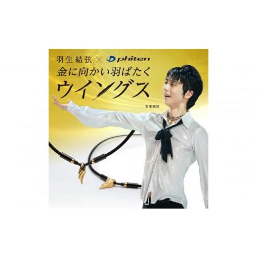 ふるさと納税 スポーツ・アウトドア 京都府 京都市 羽生結弦選手愛用 ファイテン RAKUWAネックレス ウイングス ゴールド 40cm |京都 人気ブランド ネックレス…