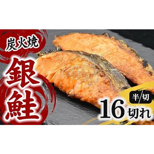 ふるさと納税 魚貝類 鮭 三重県 松阪市 炭火焼き 銀鮭 40g前後×16切れ(切り身の半分 小分け お弁当 鮭 さけ サケ レンジ おかず レトルト 時短) 002382