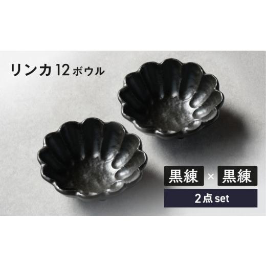 ふるさと納税 食器・グラス 皿 岐阜県 土岐市 美濃焼 リンカ 12ボウル ペア 黒練×黒練 カネコ小兵製陶所 食器 鉢 おしゃれ MBD221 黒練×黒練