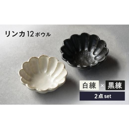 ふるさと納税 食器・グラス 皿 岐阜県 土岐市 美濃焼 リンカ 12ボウル ペア 白練×黒練 カネコ小兵製陶所 食器 鉢 おしゃれ MBD224 白練×黒練