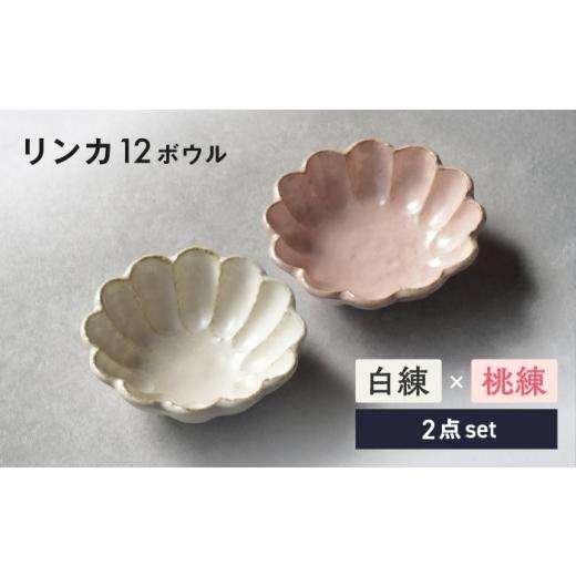 ふるさと納税 食器・グラス 皿 岐阜県 土岐市 美濃焼 リンカ 12ボウル ペア 白練×桃練 カネコ小兵製陶所 食器 鉢 おしゃれ MBD225 白練×桃練