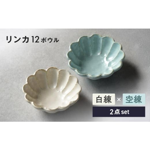 ふるさと納税 食器・グラス 皿 岐阜県 土岐市 美濃焼 リンカ 12ボウル ペア 白練×空練 カネコ小兵製陶所 食器 鉢 おしゃれ MBD226 白練×空練
