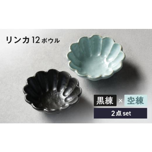 ふるさと納税 食器・グラス 皿 岐阜県 土岐市 美濃焼 リンカ 12ボウル ペア 黒練×空練 カネコ小兵製陶所 食器 鉢 おしゃれ MBD228 黒練×空練