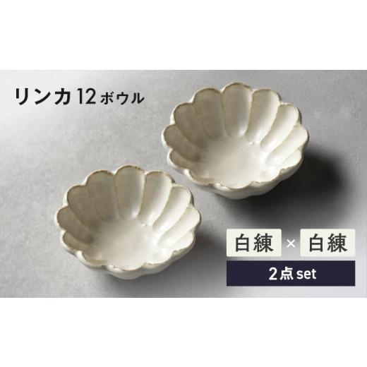 ふるさと納税 食器・グラス 皿 岐阜県 土岐市 美濃焼 リンカ 12ボウル ペア 白練×白練 カネコ小兵製陶所 食器 鉢 おしゃれ MBD220 白練×白練