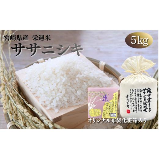 ふるさと納税 米 ササニシキ 宮城県 美里町 令和8年産 栄週米 乾田直まきササニシキ(精米)5kg(オリジナル布袋化粧箱入り) 10月上旬より順次発送予定 isf…