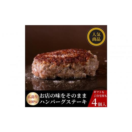 ふるさと納税 肉 ハンバーグ 広島県 広島市 10月発送 広島牛ステーキ肉100% ハンバーグステーキ(150g×4個) | ハンバーグ 牛肉 ステーキ肉使用 国産 広島牛 …