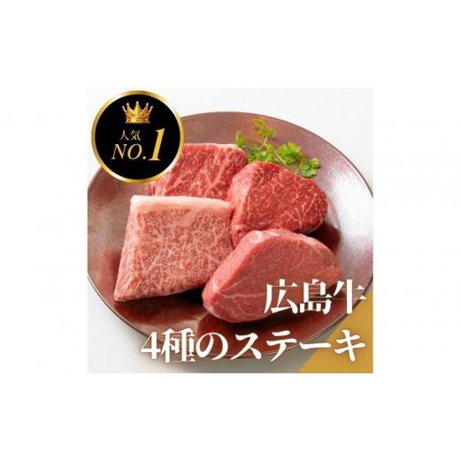 ふるさと納税 牛肉 ステーキ 広島県 広島市 10月発送 ステーキ屋の広島牛贅沢4種ステーキギフト(ヒレ/サーロイン/イチボ/ランプ各150g) | ステーキ 牛肉 …