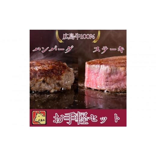 ふるさと納税 牛肉 ステーキ 広島県 広島市 9月発送 ステーキ屋さんの広島牛お手軽ギフト(ランプ150g/ハンバーグステーキ150g) | 牛肉 ステーキ ハンバーグ…