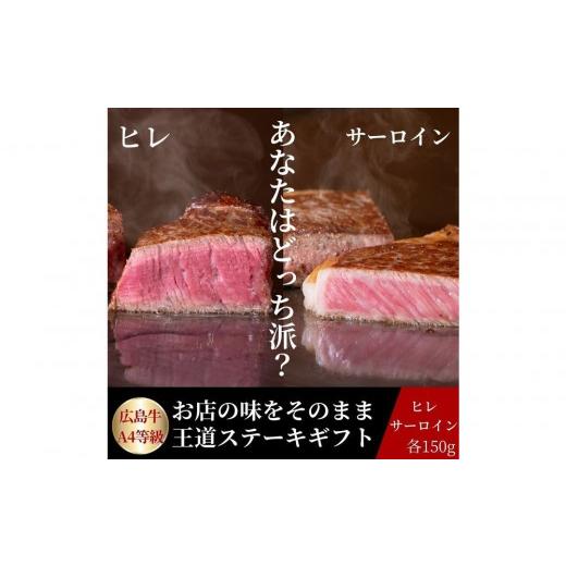 ふるさと納税 牛肉 ステーキ 広島県 広島市 10月発送 ステーキ屋が贈る広島牛王道ステーキギフト(ヒレ/サーロイン各150g) | ステーキ 牛肉 ヒレ サーロイン …