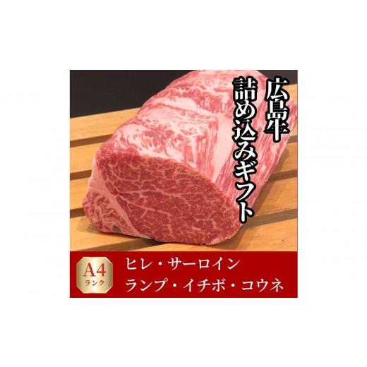 ふるさと納税 牛肉 ステーキ 広島県 広島市 10月発送 ステーキ屋が誇る広島牛よくばり詰め込みギフト(ヒレ/サーロイン/イチボ/ランプ各150g/コウネ250g) …