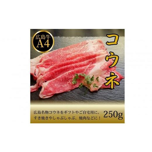 ふるさと納税 牛肉 広島県 広島市 10月発送 広島名物 広島牛コウネギフト(250g) | 広島牛 牛肉 コウネ 希少部位 焼肉 ご当地 グルメ 国産 お取り寄せ 高級 ギ…