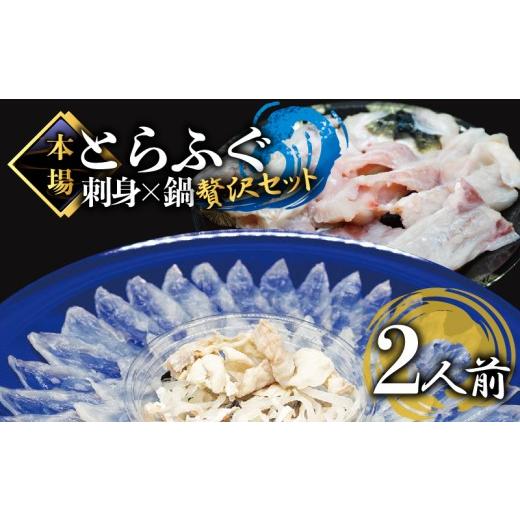 ふるさと納税 フグ 山口県 下関市 ふぐ刺し とらふぐ セット 2人前 冷凍 ポン酢 もみじ 付き てっさ 皮 アラ ひれ 市 山口県 下関 高級魚 魚介 海鮮 フグ刺し…