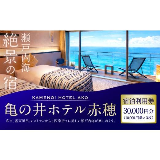 ふるさと納税 宿泊券 ホテル 兵庫県 赤穂市 赤穂温泉 瀬戸内海絶景の宿 亀の井ホテル赤穂 宿泊利用券 30,000円分 ( 10,000円券 × 3枚 ) 宿泊券 ホテル宿泊…