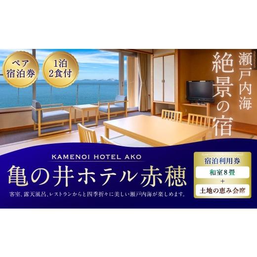 ふるさと納税 宿泊券 ホテル 兵庫県 赤穂市 赤穂温泉 瀬戸内海絶景の宿 亀の井ホテル赤穂 ペア1泊2食付宿泊券 ( 和室8畳 / 土地の恵み会席 ) 宿泊券 ホテ…