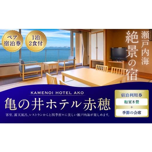 ふるさと納税 宿泊券 ホテル 兵庫県 赤穂市 赤穂温泉 瀬戸内海絶景の宿 亀の井ホテル赤穂 ペア1泊2食付宿泊券 ( 和室8畳 / 季節の会席 ) 宿泊券 ホテル宿…