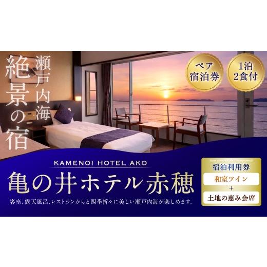 ふるさと納税 宿泊券 ホテル 兵庫県 赤穂市 赤穂温泉 瀬戸内海絶景の宿 亀の井ホテル赤穂 ペア1泊2食付宿泊券 ( 和室ツイン / 土地の恵み会席 ) 宿泊券 ホ…