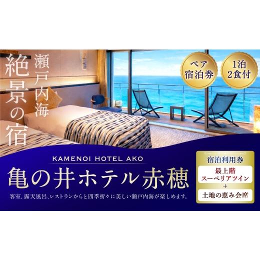 ふるさと納税 宿泊券 ホテル 兵庫県 赤穂市 赤穂温泉 瀬戸内海絶景の宿 亀の井ホテル赤穂 ペア1泊2食付宿泊券 ( 瀬戸内オーシャンテラス 最上階スーペリアツ…