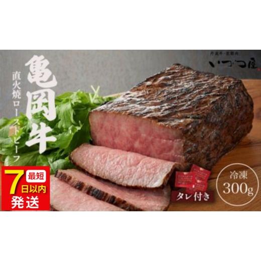 ふるさと納税 牛肉 京都府 亀岡市 7日以内発送 訳あり 京都いづつ屋 厳選 亀岡牛 ローストビーフ 300g 国産 ローストビーフ モモ肉 モモ もも肉 もも 直火焼…
