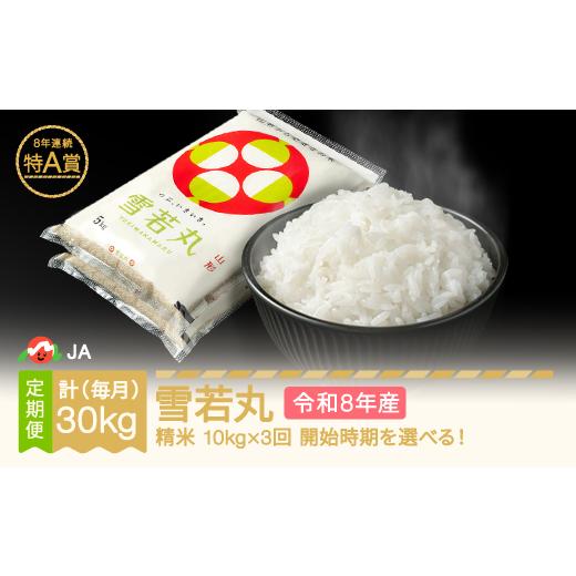 ふるさと納税 米 山形県 村山市 先行予約 新米 雪若丸 毎月定期便 10kg×3回 精米 令和8年産 2027年1月上旬〜 ja-ywxxb10-m1to3a 2027年1月上旬〜