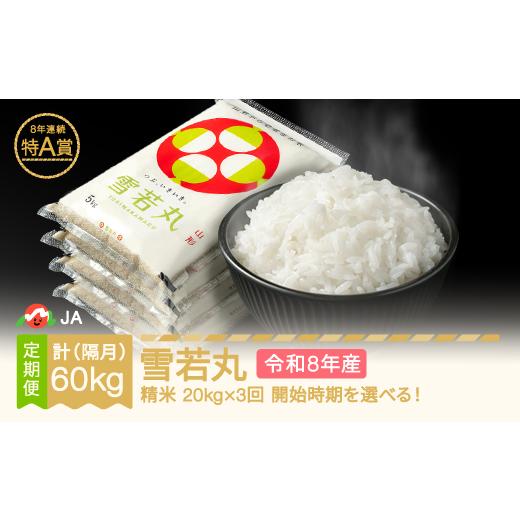 ふるさと納税 米 山形県 村山市 先行予約 新米 雪若丸 隔月定期便 20kg×3回 精米 令和8年産 2026年11月上旬〜 ja-ywxxb20-k11to3a 2026年11月上旬〜