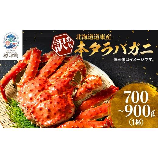 ふるさと納税 カニ タラバガニ 北海道 標津町 訳あり ボイル 冷凍 本タラバガニ 約0.7〜0.9kg× 1杯 国産 北海道道東産 蟹 かに カニ タラバ 冷凍タラバ 冷凍…