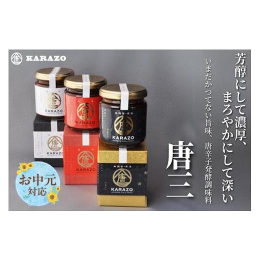 ふるさと納税 調味料・油 たれ 兵庫県 香美町 [お中元 内熨斗/外熨斗対応可能] 唐辛子醗酵調味料「唐三」からぞう 旨辛3点セット 国産 但馬秘伝 無調整原液…