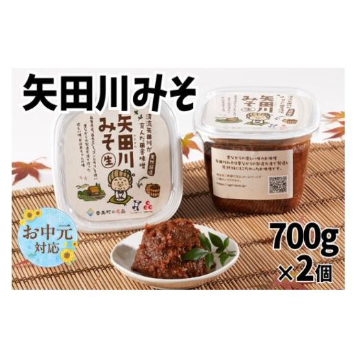 ふるさと納税 味噌 兵庫県 香美町 [お中元 外熨斗対応可能] 矢田川みそ 700g×2個 味噌 みそ ミソ 手作り 麹 熟成 9000 9000円 10000円以下兵庫県 香美町 村…