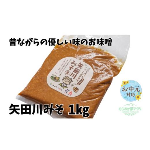 ふるさと納税 味噌 豆味噌 兵庫県 香美町 [お中元 外熨斗対応可能] 矢田川みそ1kg 味噌 みそ ミソ 手作り 麹 熟成兵庫県 香美町 村岡 6000円 10000円 一万円…