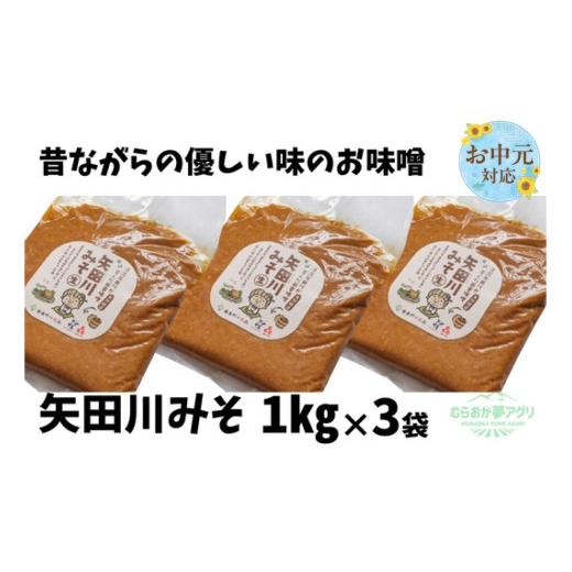 ふるさと納税 味噌 豆味噌 兵庫県 香美町 [お中元 外熨斗対応可能] 矢田川みそ1kg×3袋 味噌 みそ ミソ 手作り 麹 熟成 兵庫県 香美町 村岡 むらおか夢アグ…