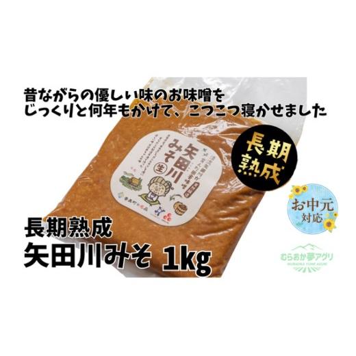 ふるさと納税 味噌 豆味噌 兵庫県 香美町 [お中元 外熨斗対応可能] 矢田川みそ(長期熟成)1kg 味噌 みそ ミソ 手作り 麹 熟成 兵庫県 香美町 村岡7000 7000円…