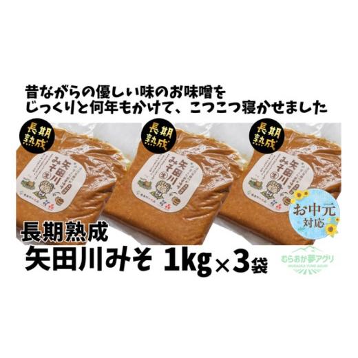 ふるさと納税 味噌 豆味噌 兵庫県 香美町 [お中元 外熨斗対応可能] 矢田川みそ(長期熟成)1kg×3袋 味噌 みそ ミソ 手作り 麹 熟成 兵庫県 香美町 村岡 むら…