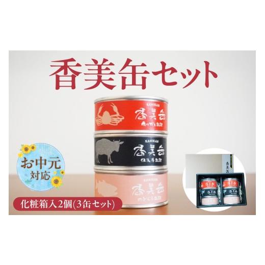ふるさと納税 缶詰・瓶詰 肉類 兵庫県 香美町 [お中元 内熨斗対応可能] 化粧箱入 香美缶 3缶×2個セット 香美町の名産品 香住ガニ 但馬牛 のどぐろ 100% 使…