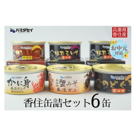 ふるさと納税 缶詰・瓶詰 魚貝類 兵庫県 香美町 [お中元 外熨斗対応可能] 香住 缶詰6個セット(五つ星ひょうご選定商品) かに身缶詰 香住ガニ(100%)80g…