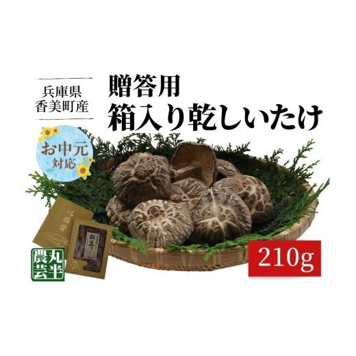 ふるさと納税 乾物 干ししいたけ 兵庫県 香美町 [お中元 内熨斗対応可能] 贈答用 箱入りしいたけ 210g きのこ キノコ 椎茸 しいたけ シイタケ 乾燥椎茸 …