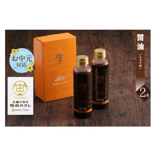 ふるさと納税 調味料・油 たれ 兵庫県 香美町 [お中元 内熨斗/外熨斗対応可能] 主婦が作る焼肉のタレ YOSHI ギフトセット 醤油味2本 発送目安:入金確認後…