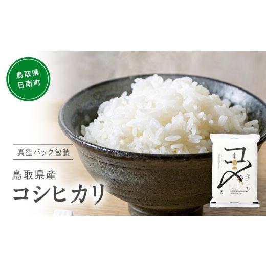 ふるさと納税 米 コシヒカリ 鳥取県 日南町 令和7年産 鳥取県産コシヒカリ 5kg 米 コシヒカリ こしひかり お米 白米 精米 5キロ おこめ こめ コメ 真空パック…