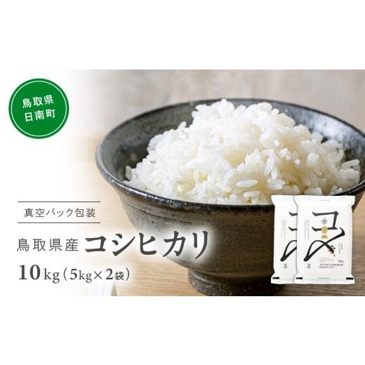 ふるさと納税 米 コシヒカリ 鳥取県 日南町 令和7年産 鳥取県産コシヒカリ 10kg(5kg×2) 米 コシヒカリ こしひかり お米 白米 精米 5キロ おこめ こめ コメ …