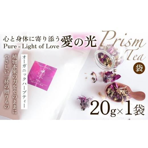 ふるさと納税 お茶類 京都府 京丹波町 植物本来の力をそのままに 心と身体に寄り添うオーガニックハーブティー Pure - Light of Love 愛の光(袋入20g) 1袋 …