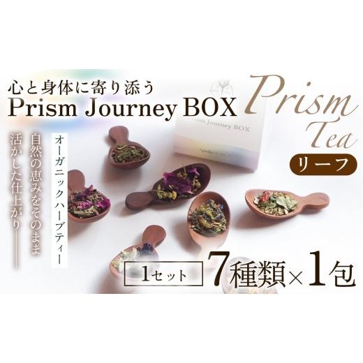 ふるさと納税 お茶類 京都府 京丹波町 植物本来の力をそのままに 心と身体に寄り添うオーガニックハーブティー Prism Journey BOX(7種類 ×1包(リーフ)) …