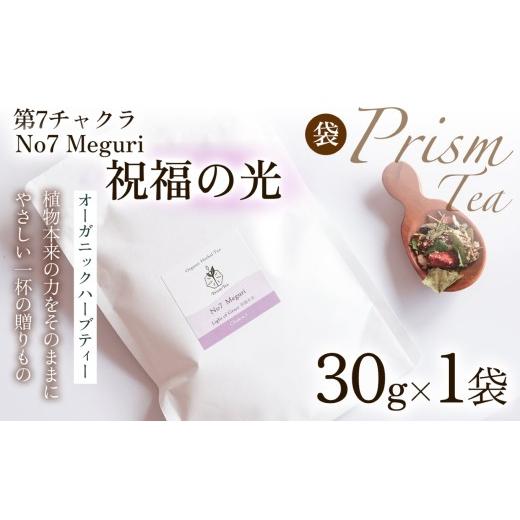 ふるさと納税 お茶類 京都府 京丹波町 植物本来の力をそのままに 心と身体に寄り添うオーガニックハーブティー No7 Meguri 祝福の光(第7チャクラ) (袋入り3…