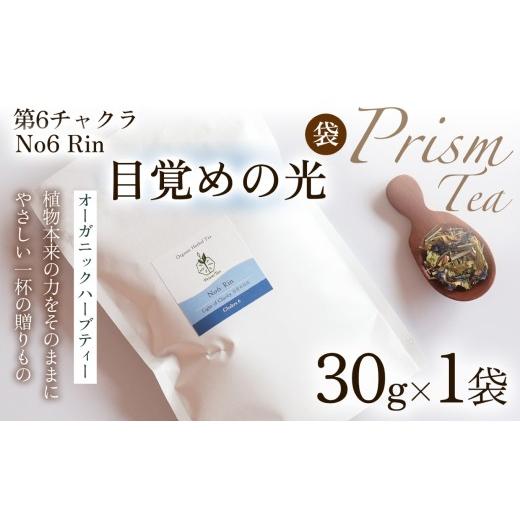 ふるさと納税 お茶類 京都府 京丹波町 植物本来の力をそのままに 心と身体に寄り添うオーガニックハーブティー No6 Rin 目覚めの光(第6チャクラ) (袋入り30…