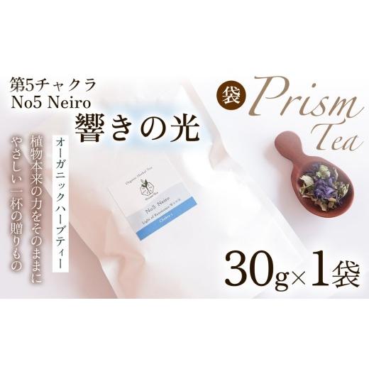 ふるさと納税 お茶類 京都府 京丹波町 植物本来の力をそのままに 心と身体に寄り添うオーガニックハーブティー No5 Neiro 響きの光(第5チャクラ) (袋入り30…