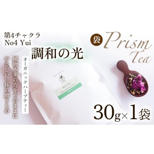ふるさと納税 お茶類 京都府 京丹波町 植物本来の力をそのままに 心と身体に寄り添うオーガニックハーブティー No4 Yui 調和の光(第4チャクラ) (袋入り30g…