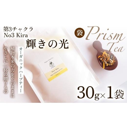 ふるさと納税 お茶類 京都府 京丹波町 植物本来の力をそのままに 心と身体に寄り添うオーガニックハーブティー No3 Kira 輝きの光(第3チャクラ) (袋入り30g…